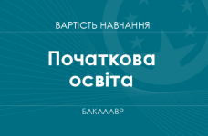 Початкова освіта – вартість навчання на бакалавра