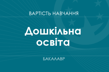 Дошкільна освіта – вартість навчання на бакалавра