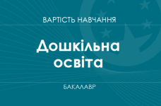 Дошкільна освіта – вартість навчання на бакалавра