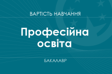 Професійна освіта – вартість навчання на бакалавра