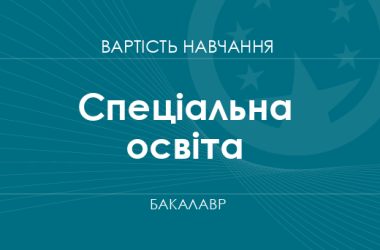 Спеціальна освіта – вартість навчання на бакалавра