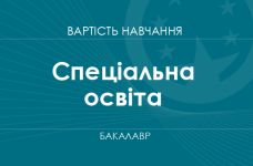 Спеціальна освіта – вартість навчання на бакалавра