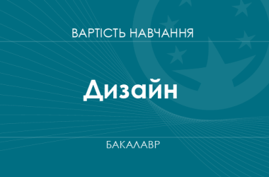Дизайн – вартість навчання на бакалавра
