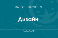 Дизайн – вартість навчання на бакалавра