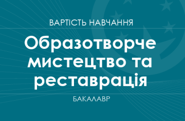 Образотворче мистецтво та реставрація – вартість навчання 