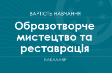 Образотворче мистецтво та реставрація – вартість навчання 