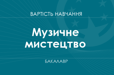 Музичне мистецтво – вартість навчання на бакалавра