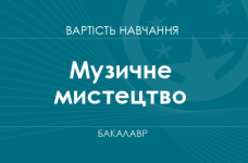 Музичне мистецтво – вартість навчання на бакалавра