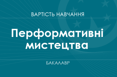 Перфомативні мистецтва – вартість навчання на бакалавра