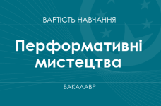 Перфомативні мистецтва – вартість навчання на бакалавра