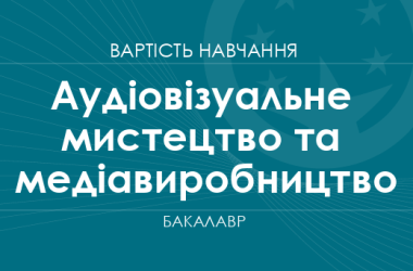 Аудіовізуальне мистецтво та медіавиробництво – вартість навчання
