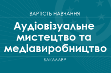 Аудіовізуальне мистецтво та медіавиробництво – вартість навчання