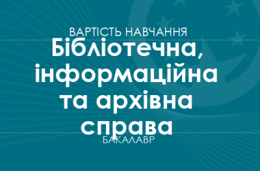 Бібліотечна, інформаційна та архівна справа – вартість навчання