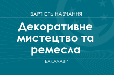 Декоративне мистецтво та ремесла – вартість навчання на бакалавра