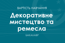 Декоративне мистецтво та ремесла – вартість навчання на бакалавра