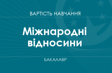 Міжнародні відносини – вартість навчання на бакалавра
