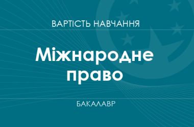 Міжнародне право – вартість навчання на бакалавра