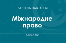 Міжнародне право – вартість навчання на бакалавра
