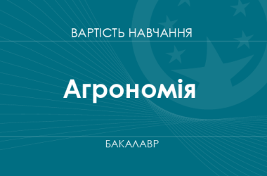 Агрономія – вартість навчання на бакалавра