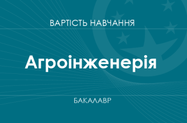 Агроінженерія – вартість навчання на бакалавра