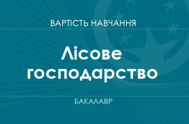 Лісове господарство – вартість навчання на бакалавра