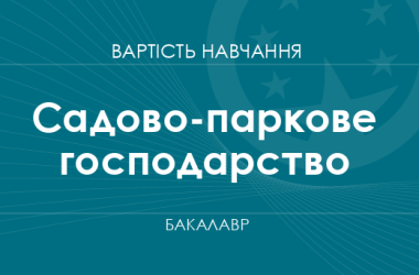 Садово-паркове господарство – вартість навчання на бакалавра