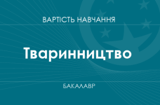 Тваринництво – вартість навчання на бакалавра