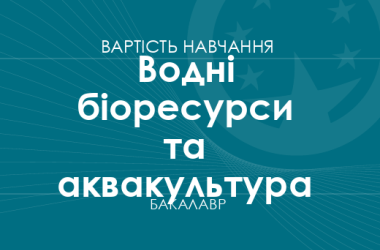Водні біоресурси та аквакультура – вартість навчання на бакалавра