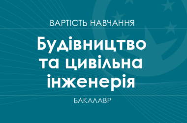 Будівництво та цивільна інженерія – вартість навчання на бакалавра