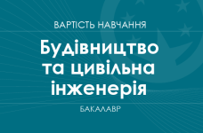 Будівництво та цивільна інженерія – вартість навчання на бакалавра