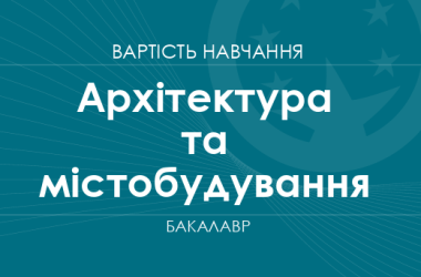 Архітектура та містобудування – вартість навчання на бакалавра