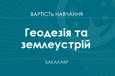 Геодезія та землеустрій – вартість навчання на бакалавра