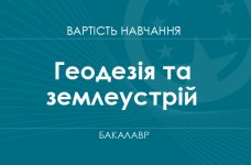 Геодезія та землеустрій – вартість навчання на бакалавра