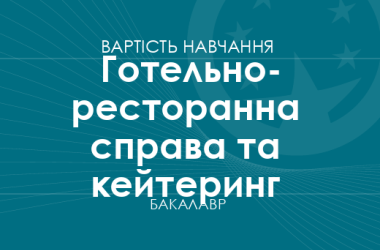 Готельно-ресторанна справа та кейтеринг – вартість навчання на бакалавра