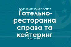 Готельно-ресторанна справа та кейтеринг – вартість навчання на бакалавра