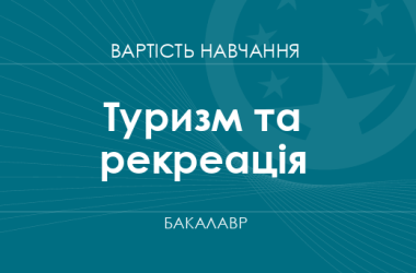 Туризм та рекреація – вартість навчання на бакалавра