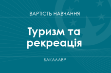 Туризм та рекреація – вартість навчання на бакалавра