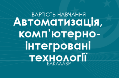 Автоматизація, комп’ютерно-інтегровані технології та робототехніка – вартість навчання на бакалавра