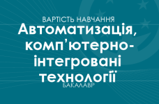 Автоматизація, комп’ютерно-інтегровані технології та робототехніка – вартість навчання на бакалавра