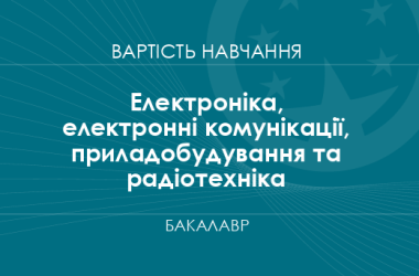 Електроніка, електронні комунікації, приладобудування та радіотехніка – вартість навчання на бакалавра