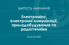 Електроніка, електронні комунікації, приладобудування та радіотехніка – вартість навчання на бакалавра