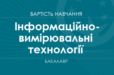 Інформаційно-вимірювальні технології – вартість навчання на бакалавра