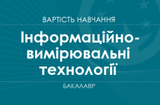 Інформаційно-вимірювальні технології – вартість навчання на бакалавра