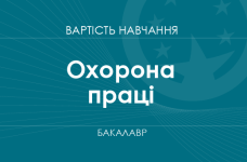 Охорона праці – вартість навчання на бакалавра