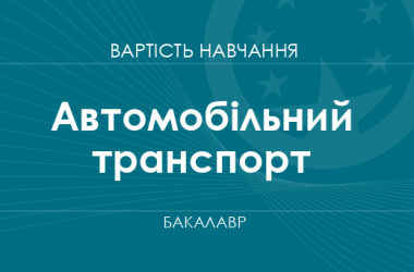 Автомобільний транспорт – вартість навчання на бакалавра