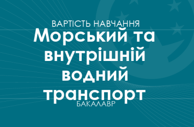 Морський та внутрішній водний транспорт – вартість навчання на бакалавра