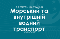 Морський та внутрішній водний транспорт – вартість навчання на бакалавра
