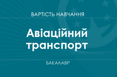 Авіаційний транспорт – вартість навчання на бакалавра