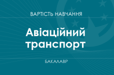 Авіаційний транспорт – вартість навчання на бакалавра