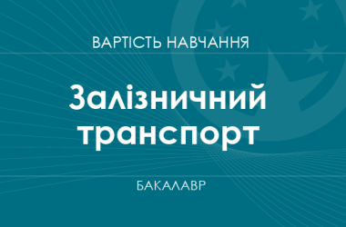Залізничний транспорт – вартість навчання на бакалавра